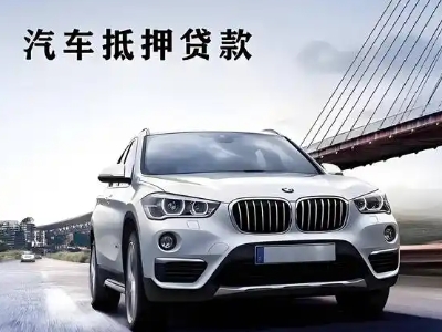 壶关车抵贷如何办理押车和不押车?