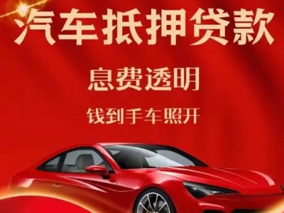 壶关良好口碑的汽车抵押贷款公司推荐